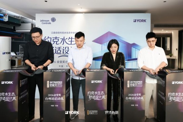 约克水生态・舒适设计派台州站启程，共赴新章