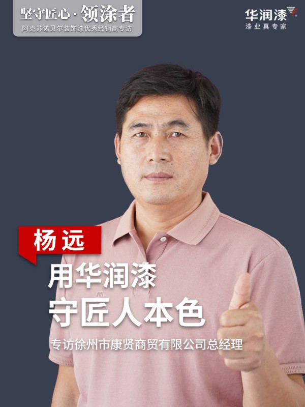 坚守匠心·领涂者丨杨远：用华润漆  守匠人本色