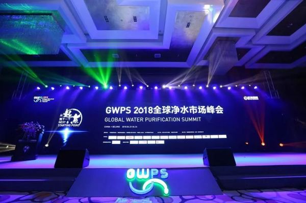GWPS | 2018全球净水市场峰会盛况空前 从起点走向下一个起点