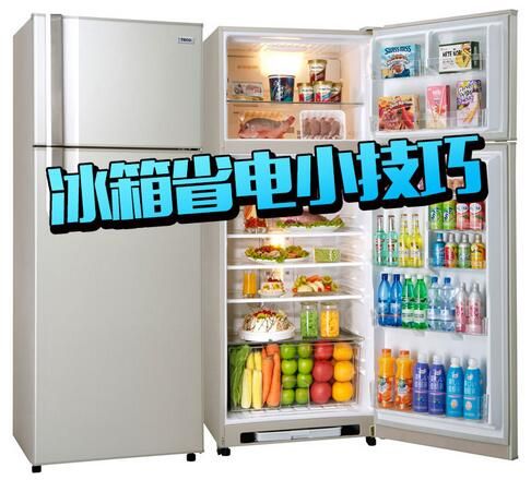 Get这几个小技巧,能给你家冰箱省不少电呢!
