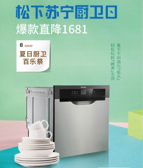 炎炎夏日 松下苏宁厨卫日刮起清凉旋风