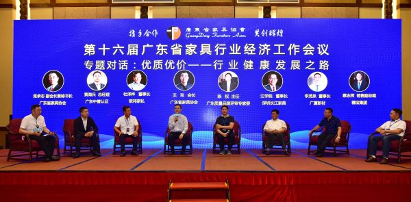 第十六届广东省家具行业经济工作会议在广州召开