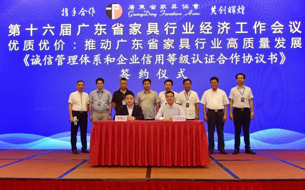 第十六届广东省家具行业经济工作会议在广州召开