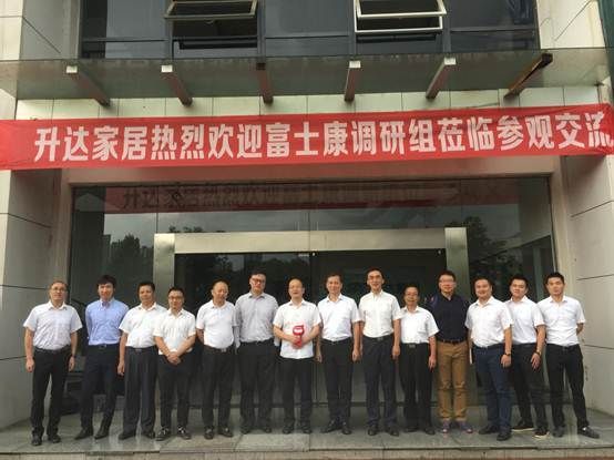 升达家居：富士康调研组走进升达——助力迈向工业互联网化