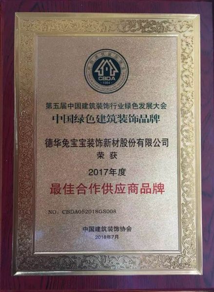 兔宝宝荣获“中国绿色建筑装饰品牌最佳合作供应商品牌”称号