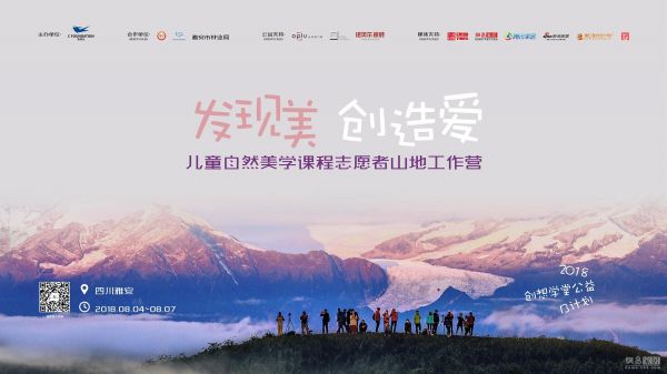 创基金儿童自然美学课程山地工作营倒计时！
