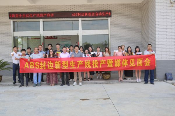 华立股份ABS封边新型生产线投产暨媒体见面会
