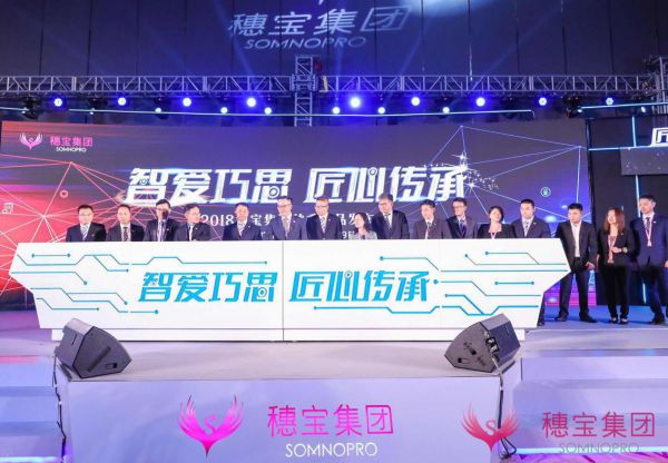 智爱巧思?匠心传承 2018 穗宝集团秋季新品发布会召开