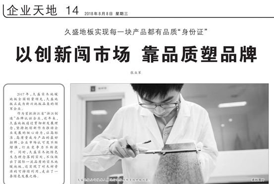 重磅头条 | 人民日报头条报道,久盛实木地暖<a target=
