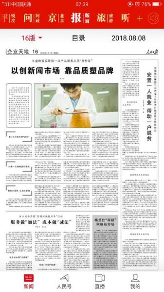重磅头条 | 人民日报头条报道,久盛实木地暖<a target=