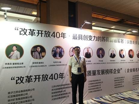肯帝亚董事长郦海星荣膺“改革开放40年·最具创变力的苏商新领军者”称号