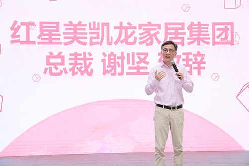 红星美凯龙家居集团总裁谢坚 致辞