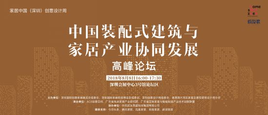 打造装配式建筑精装化产业生态链,助推中国装配式建筑与家居产业协同发展