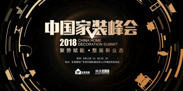 中国家装峰会|12位行业大咖齐聚 整装到底怎么玩才够skr?