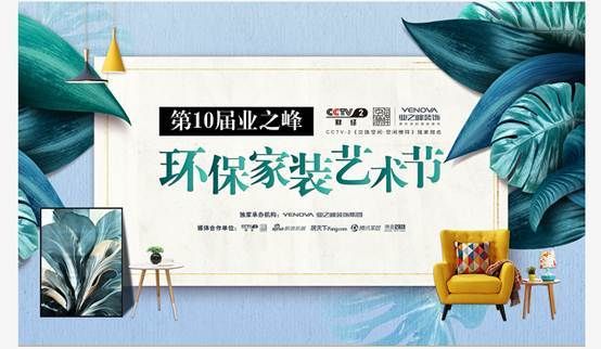 再见了装修血泪史!第十届业之峰环保家装艺术节开幕
