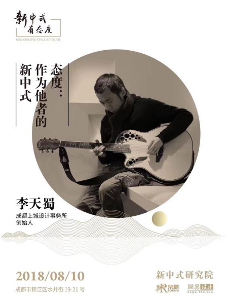 新中式有态度丨李天蜀:新中式是个样式主义