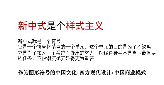 新中式有态度丨李天蜀:新中式是个样式主义