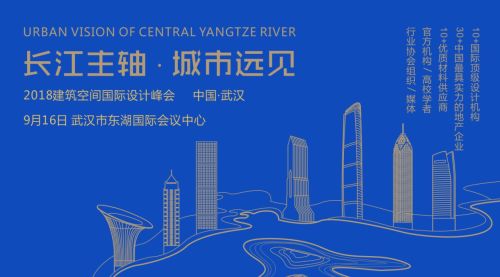 聚集世界设计力量,助力长江主轴建设