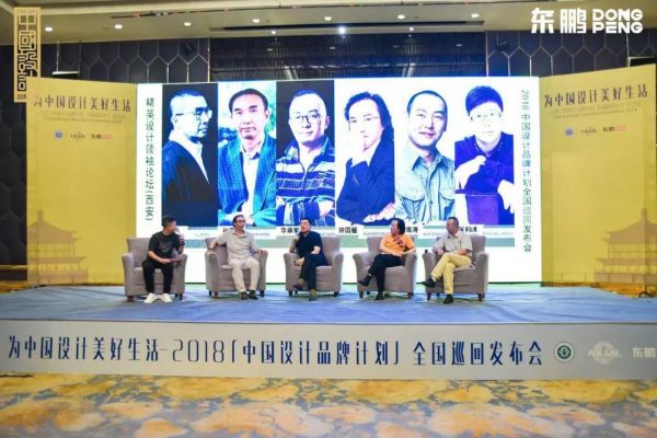 “为中国设计美好生活”中国建筑装饰发展趋势论坛·2018中国设计品牌计划全国巡回发布会