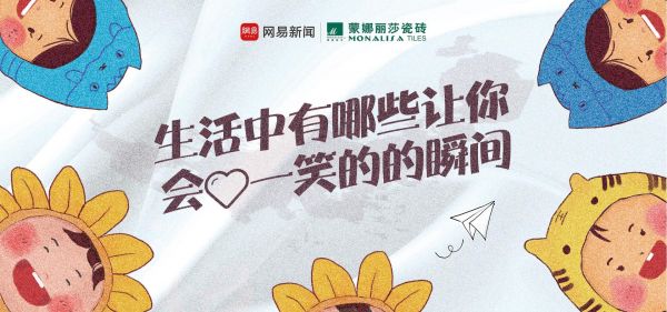 生活中有哪些让你会心一笑的瞬间?|蒙娜丽莎微笑节十周年