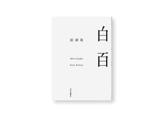 大咖秀NO.45 |原研哉:设计是种捕捉事物本质的感觉能力