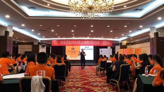 凝聚一心，决胜终端丨巴克庄园2018金牌顾问特训会（西安站）圆满落幕！