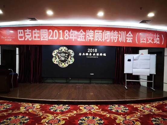 凝聚一心，决胜终端丨巴克庄园2018金牌顾问特训会（西安站）圆满落幕！