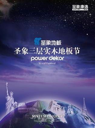 8.25圣象“国际三层实木<a target=