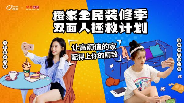  在外光鲜在家邋遢？网易x橙家“双面人拯救计划”正式启动