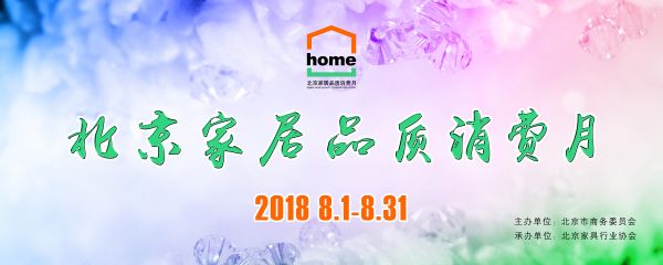 网易直播｜2018北京家居品质消费月总结大会