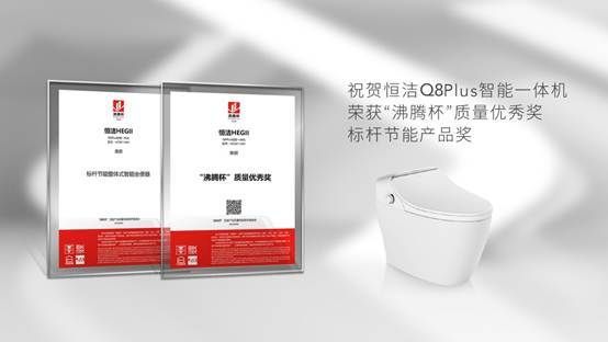 领军中国智造！恒洁智能坐便器再夺「沸腾杯」质量金奖