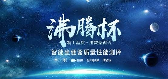 领军中国智造！恒洁智能坐便器再夺「沸腾杯」质量金奖