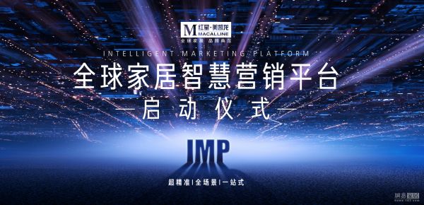 网易家居丨全球家居智慧营销平台启动仪式
