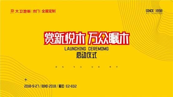 见证时代芳华 | 大卫“万众瞩木”即将亮相BIHD·2018