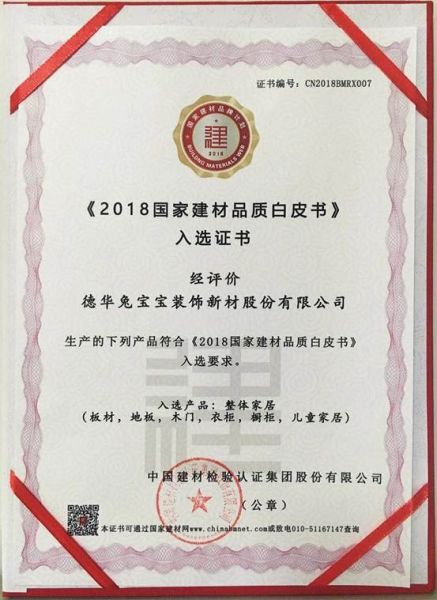 恭喜!兔宝宝六大品类全部入选《2018国家建材品质白皮书》