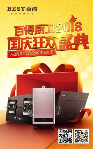 百得厨卫2018国庆狂欢盛典