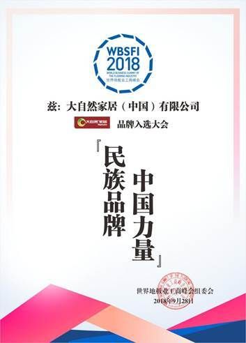大自然家居荣获“民族品牌，中国力量”称号
