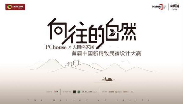 向往的自然,大自然携手史南桥启动新精致民宿设计大赛