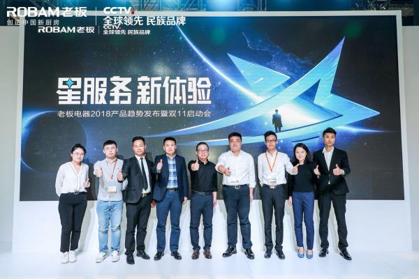 老板电器产品趋势在沪发布 星服务新体验助力2018双11