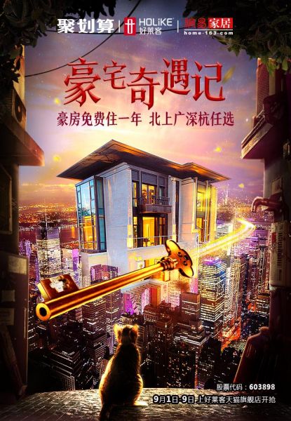 好莱客&网易化身红娘 “神奇的房子”成幸运CP的爱情见证