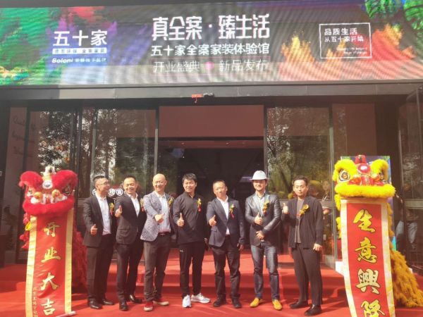 双升级 | 新店重装+新品发布 五十家强势重申家装“真全案”