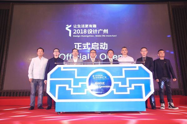 2018“设计广州”系列活动正式启动