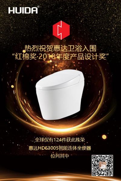喜讯！惠达HDE3005智能连体坐便器入围“红棉奖?2018年度产品设计奖”