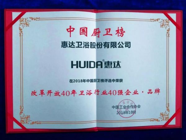 刚刚，惠达荣获“改革开放40年40<a target=
