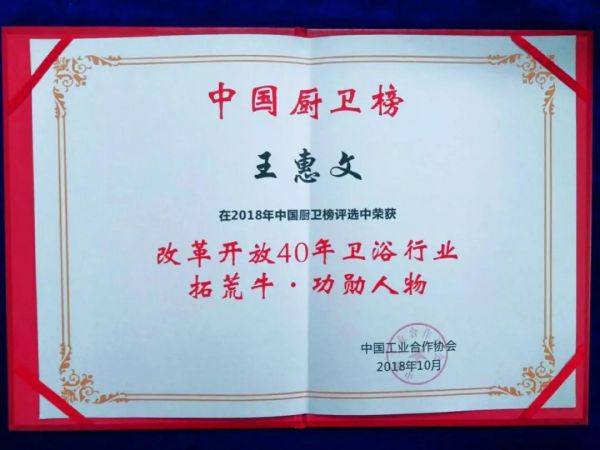刚刚，惠达荣获“改革开放40年40<a target=