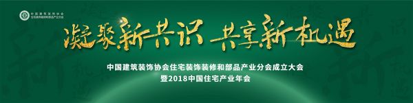 战略合作 | 大咖云集探路行业未来 2018中国住宅产业年会即将启幕