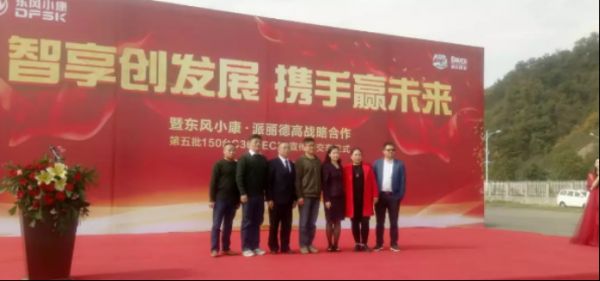 (东方小康·派丽德高领导嘉宾合影)