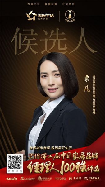 曲美家居集团股份有限公司品牌公关部总经理粟凡