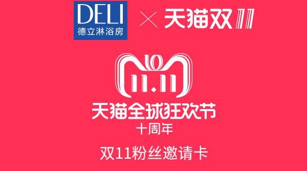 手淘搜德立双11粉丝邀请卡，宠粉福利赏不停！