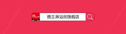 手淘搜德立双11粉丝邀请卡，宠粉福利赏不停！